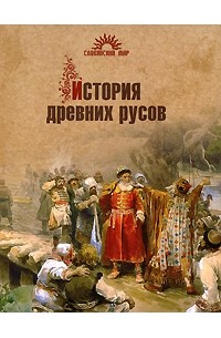 Юрий Петухов - История древних русов