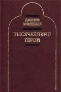 Тысячеликий герой