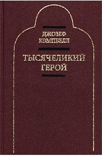 Джозеф Кэмпбелл - Тысячеликий герой