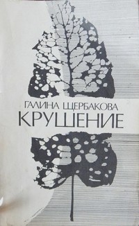 Галина Щербакова - Крушение (сборник)