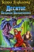 Терри Гудкайнд - Десятое Правило Волшебника. В 2 книгах. Книга 1