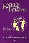 Агапи Стассинопулос - Богини и боги в любви