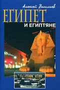 Васильев А. М. - Египет и египтяне