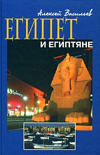 Васильев А. М. - Египет и египтяне