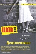 Банни Гуджон - Девственницы