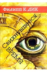 Филип К. Дик - Свихнувшееся время (сборник)