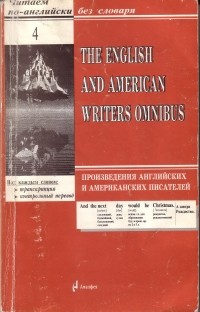 З.Я.Красневская - Произведения английских и американских писателей