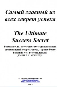 ДЭНИЕЛ С. КЕННЕДИ - Самый главный из всех секрет успеха