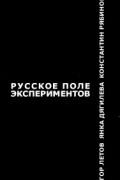 Янка Дягилева, Егор Летов, Константин Рябинов - Русское Поле Экспериментов