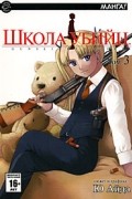 Школа убийц. Том 3