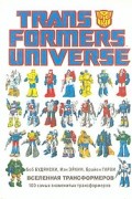 Вселенная Трансформеров