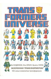 Вселенная Трансформеров