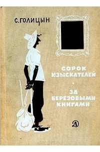 Сергей Голицын - Сорок изыскателей. За березовыми книгами (сборник)