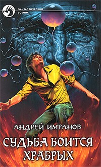 Андрей Имранов - Судьба боится храбрых