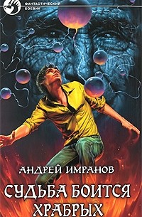 Андрей Имранов - Судьба боится храбрых