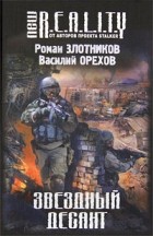  - Звездный десант
