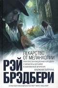 Лекарство от меланхолии (сборник)