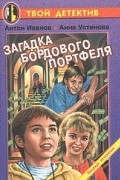 Антон Иванов, Анна Устинова - Загадка бордового портфеля