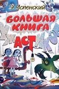 Э. Успенский - Большая книга ужастиков