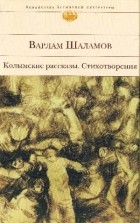 Варлам Шаламов - Колымские рассказы. Стихотворения