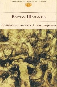 Варлам Шаламов - Колымские рассказы. Стихотворения (сборник)