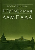 Борис Ширяев - Неугасимая лампада