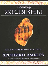 Роджер Желязны - Хроники Амбера (сборник)