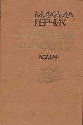 Михаил Герчик - ...Отдаёшь навсегда