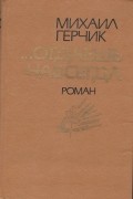 Михаил Герчик - ...Отдаёшь навсегда