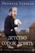 Людмила Улицкая - Детство сорок девять (сборник)