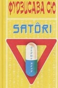 Фудзисава Сю - Satori (сборник)