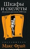 Макс Фрай - Шкафы и скелеты. 40 лучших рассказов 2008 года.