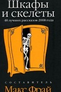 Макс Фрай - Шкафы и скелеты. 40 лучших рассказов 2008 года.
