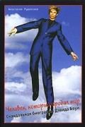 Анастасия Руденская - Человек, который продал мир: Скандальная биография Дэвида Боуи