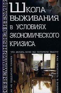 Андрей Ильин - Школа выживания в условиях экономического кризиса