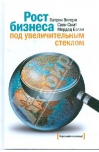  - Рост бизнеса под увеличительным стеклом