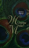 Гийом Эрнер - Жертвы моды?