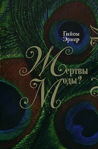 Гийом Эрнер - Жертвы моды?