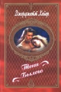 Джорджетт Хейер - Тени былого