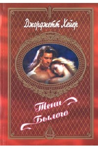 Тени предков читать. Дьявол и паж Хейер Джорджетт. Тень былого. Джорджетт Хейер идеальный мужчина. Дьявол и паж Хейер на английском.