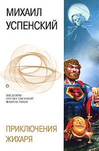 Михаил Успенский - Приключения Жихаря (сборник)