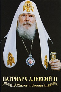 Валентин Никитин - Патриарх Алексий II. Жизнь и деяния
