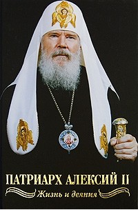 Валентин Никитин - Патриарх Алексий II. Жизнь и деяния