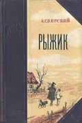 Алексей Свирский - Рыжик