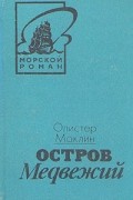 Алистер Маклин - Остров Медвежий