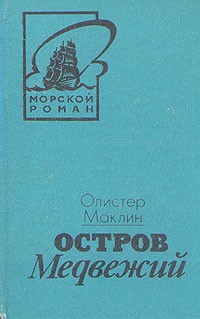 Алистер Маклин - Остров Медвежий