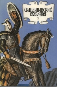Скандинавские сказания