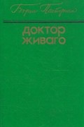 Доктор Живаго