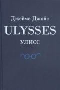 Улисс