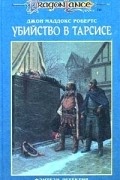 Джон Маддокс Робертс - Убийство в Тарсисе